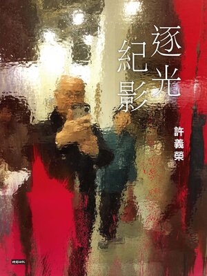 cover image of 逐光紀影